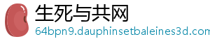 生死与共网